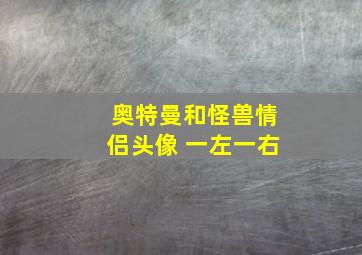 奥特曼和怪兽情侣头像 一左一右